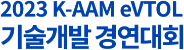 K-AAM eVTOL 기술개발 경연대회