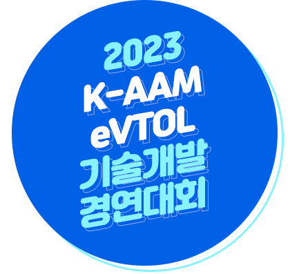 2023K-AAM eVTOL 기술개발 경연대회